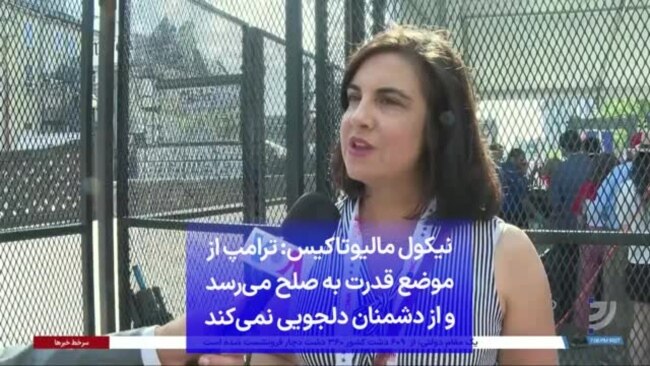 نیکول مالیوتاکیس: ترامپ از موضع قدرت به صلح می‌رسد و از دشمنان دلجویی نمی‌کند