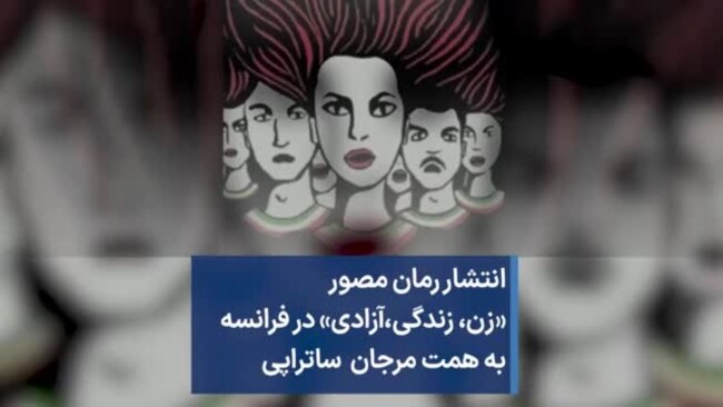 انتشار رمان مصور «زن، زندگی،‌آزادی» در فرانسه به همت مرجان ساتراپی