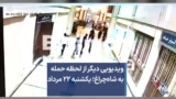 ویدیویی دیگر از لحظه حمله به شاه‌چراغ؛ یکشنبه ۲۲ مرداد