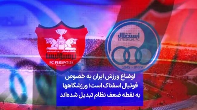 اوضاع ورزش ایران به خصوص فوتبال اسفناک است؛ ورزشگاهها به نقطه ضعف نظام تبدیل شده‌اند