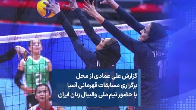 گزارش علی عمادی از محل برگزاری مسابقات قهرمانی آسیا با حضور تیم ملی والیبال زنان ایران