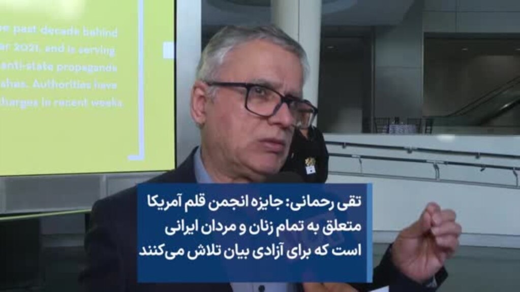 تقی رحمانی: جایزه انجمن قلم آمریکا متعلق به تمام زنان و مردان ایرانی است که برای آزادی بیان ‌تلاش می‌کنند