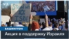Марш солидарности с Израилем 