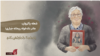 یادآر – قسمت هشتم: شعله پاکروان، مادر دادخواه ریحانه جباری؛ زنده‌ام تا دادخواهی کنم
