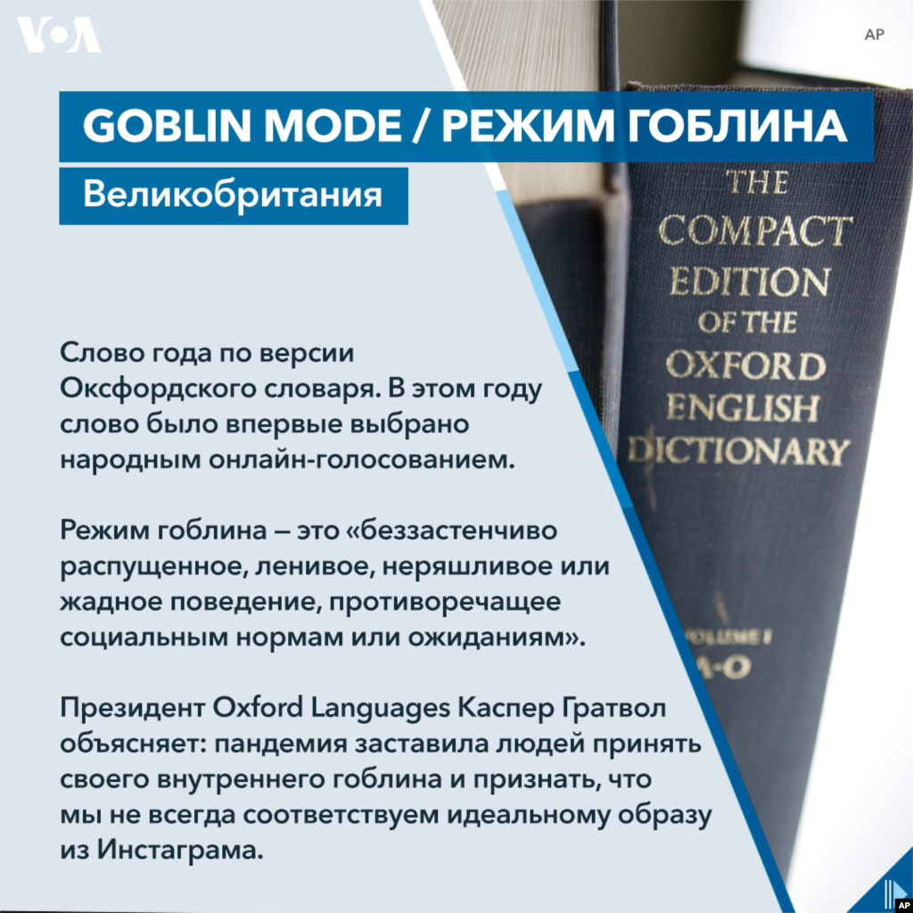 Слово года по версии Оксфордского словаря. В этом году слово было впервые выбрано народным онлайн-голосованием. Режим гоблина — это «беззастенчиво распущенное, ленивое, неряшливое или жадное поведение, противоречащее социальным нормам или ожиданиям». Президент Oxford Languages Каспер Гратвол объясняет: пандемия заставила людей принять своего внутреннего гоблина и признать, что мы не всегда соответствуем идеальному образу из Инстаграма. 