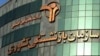 گزارش پژوهشی «پایگاه داده‌های باز ایران» از عمق بحران صندوق‌های بازنشستگی