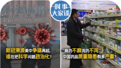 VOA卫视-时事大家谈：新冠溯源美中争端再起, 谁在把科学问题政治化?“麻药不麻泻药不泻”，中国药品质量隐患有多严重？