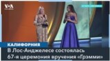 Грэмми-2025 