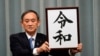日本确定日中语言文化交织的新年号“令和”