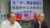 台湾在野党国民党智库举行一项名为“美中关系演变及蔡政府外交政策检讨”座谈会。