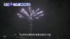 VOA國際60秒(粵語): 2018年12月31日