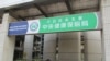中国学生纳入健保问题在台引发争议